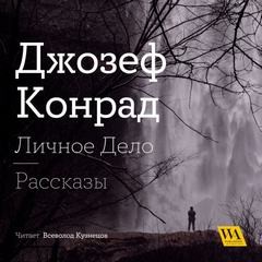 Джозеф Конрад - Личное дело. Рассказы (сборник)