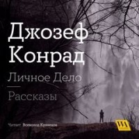 Личное дело. Рассказы (сборник)