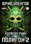 Юрий Уленгов - Хозяева руин