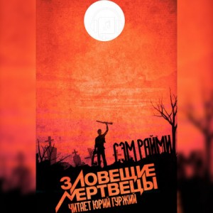 Сэм Рэйми - Зловещие мертвецы