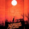 Сэм Рэйми - Зловещие мертвецы