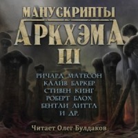 Сборник «Манускрипты Аркхэма» - 3