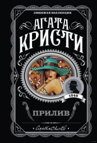 Берег удачи (Прилив)