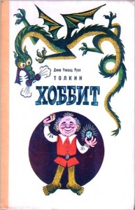 Легендариум Средиземья: 1. Хоббит, или Туда и обратно