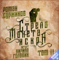 Полари 2. Стрела, монета, искра. Том 2