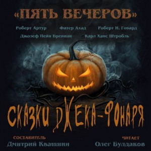 Роберт Артур - Антология «Пять вечеров-6: Сказки Джека-Фонаря»: 1.Нож