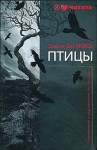 Дафна Дю Морье - Птицы