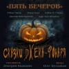 Джозеф Пейн Бреннан - Антология «Пять вечеров-6: Сказки Джека-Фонаря»: 2.Празднество в лесу