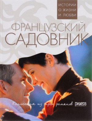 Санта Монтефиори - Французский садовник