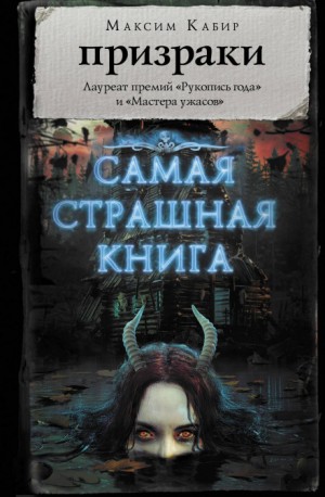Максим Кабир - Упырь
