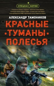 Спецназ Берии: Максим Шелестов: 6. Красные туманы Полесья