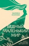 Марина Козлова - Перспектива цветущего луга
