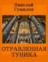 Отравленная туника