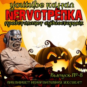 Максим Кабир, Брайан Кин, Михаил Гоминин - НЕРВОТРЁПКА - Хэллоуинский Выпуск