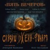 Роберт Говард - Антология «Пять вечеров-6: Сказки Джека-Фонаря»: 4.Скачущий-с-Громом
