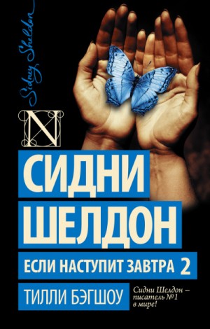 Бэгшоу Тилли - Сидни Шелдон. Если наступит завтра 2