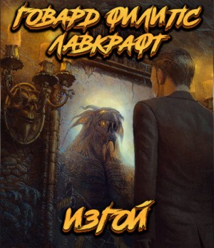 Говард Лавкрафт - Изгой