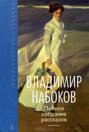 Владимир Набоков - - слушать онлайн