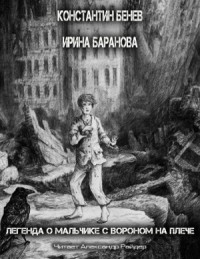 Легенда о Мальчике с вороном на плече