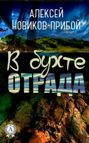 Алексей Новиков-Прибой - В бухте «Отрада» (рассказы)