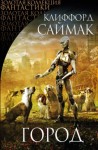 Клиффорд Саймак - Куш