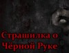 FrFr - Страшилка о Чёрной Руке
