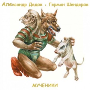 Александр Дедов, Герман Шендеров - Мученики