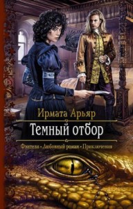Тирра: 3.01. Тёмный отбор