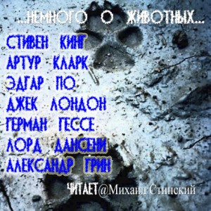Стивен Кинг, Герман Гессе, Александр Грин, Артур Кларк, Эдгар Аллан По, Джек Лондон, Лорд Дансени - Немного о животных