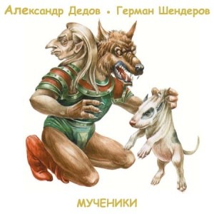 Александр Дедов, Герман Шендеров - Мученики