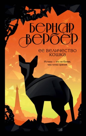 Бернард Вербер - Ее величество кошка