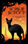Бернард Вербер - Ее величество кошка