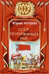 Юрий Мухин - СССР – потерянный рай