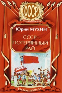 СССР – потерянный рай