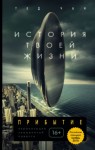 Тед Чан - История твоей жизни