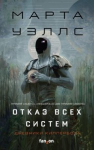 Дневники Киллербота: 1. Отказ всех систем; 2. Искусственное состояние