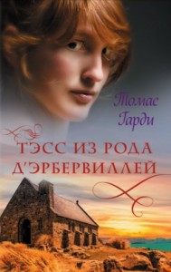 Тэсс из рода д\'Эрбервиллей