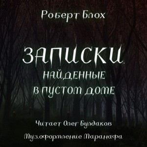 Роберт Блох - Записки, найденные в пустом доме