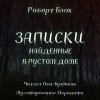 Роберт Блох - Записки, найденные в пустом доме