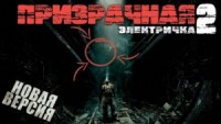 Призрачная электричка 2