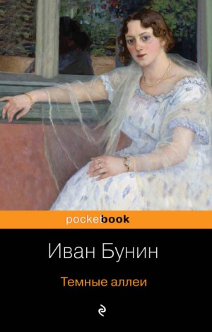 Иван Бунин - Тёмные аллеи: 1