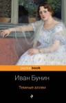 Иван Бунин - Тёмные аллеи: 1