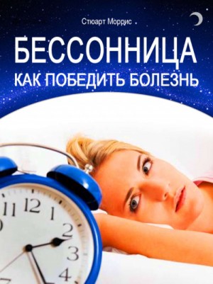 Стюарт Моррис - Бессонница. Как победить болезнь