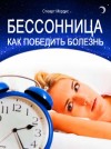 Стюарт Моррис - Бессонница. Как победить болезнь