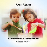 Кулинарные возможности