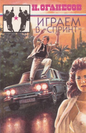 Николай Оганесов - Играем в «Спринт»