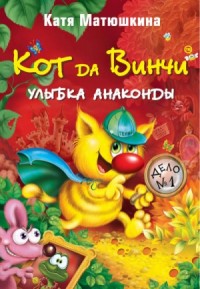 Кот да Винчи: 1. Улыбка Анаконды