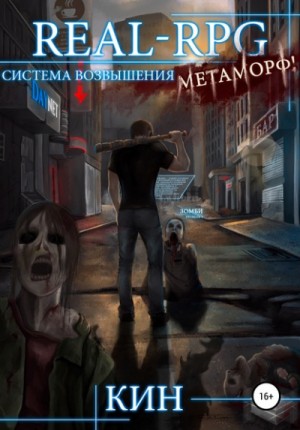 Кин - Метаморф!