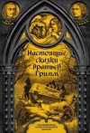 Братья Гримм - Настоящие сказки братьев Гримм. Часть 1