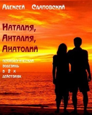 Алексей Слаповский, Александр Васильев - Наталия, Анталия, Анатолий